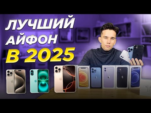 Видео: Какой АЙФОН выбрать в 2025 году?