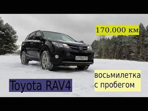 Видео: ТОЙОТА RAV4  Восьмилетка с пробегом 170 тысяч км  Плюсы и минусы в ежедневной эксплуатации