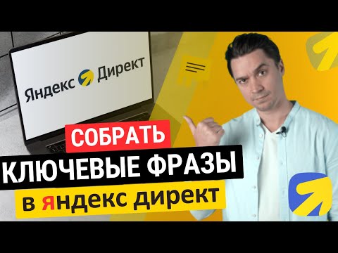 Видео: Собрать ключевые фразы