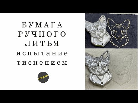 Видео: Бумага ручного литья #тиснение