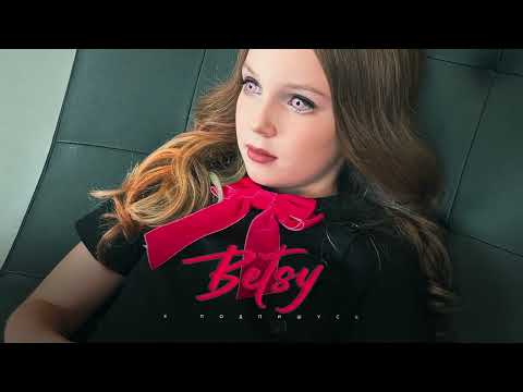 Видео: Betsy - Я Подпишусь (Audio)