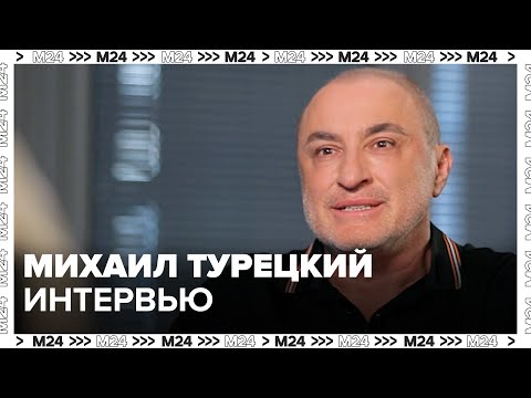 Видео: Михаил Турецкий – о творческой деятельности и отношении к Родине