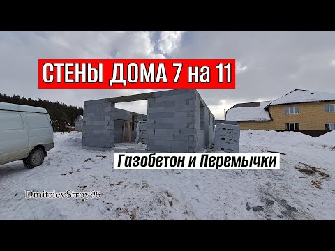 Видео: Дом Из Газобетона 7 на 11. Построил Стены, Уложил Перемычки
