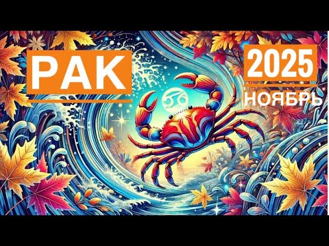 Видео: Готовы пройти через бурю? Рак ♋️ Ноябрь 2025 🌈🌈🌈Таро Ленорман прогноз