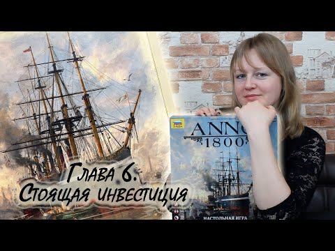 Видео: 6️⃣⛵ ANNO 1800 / Глава 6 / Соло игра