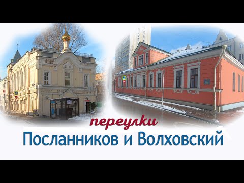 Видео: Посланников и Волховский переулки в Москве.