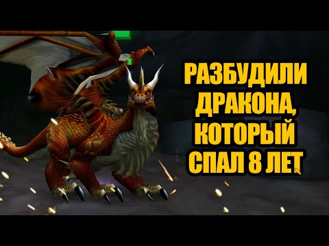 Видео: Как игроки случайно разбудили дракона в World of Warcraft
