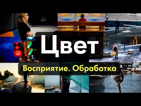 Видео: Цвет в фотографии: восприятие и обработка