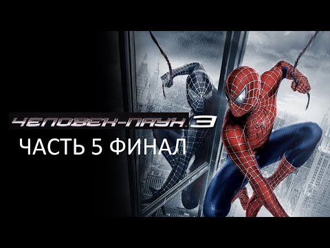 Видео: Прохождение Человек-Паук 3 Часть 5 Финал (PC) (Без комментариев)