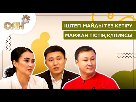 Видео: Іштегі майды тез кетіру, маржан тістің құпиясы | Оян