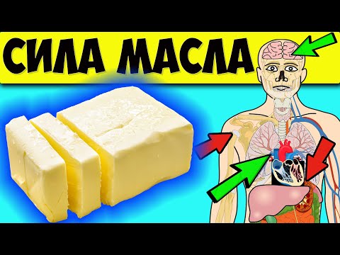 Видео: 10 ПРИЧИН ежедневно УПОТРЕБЛЯТЬ СЛИВОЧНОЕ МАСЛО. Источник вашей жизненной энергии и не только