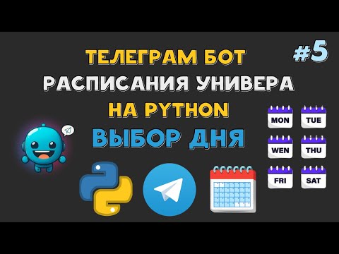 Видео: Телеграм БОТ РАСПИСАНИЯ университета на Python | КНОПКИ выбора ДНЯ НЕДЕЛИ | AIOgram FSM