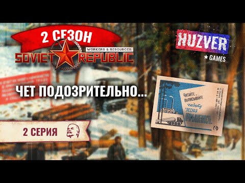 Видео: Workers & Resources Soviet Republic - S02 - #2 Тяжелый старт, дерево и гравий.  Обновление самолеты