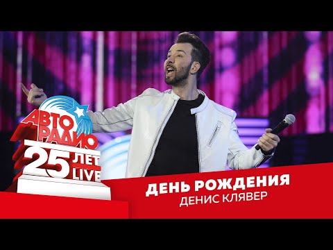 Видео: Денис Клявер - День Рождения (LIVE @ Crocus City Hall 2018)
