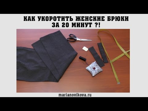 Видео: Как ЛЕГКО укоротить женские брюки ВСЕГО за 20 минут?!