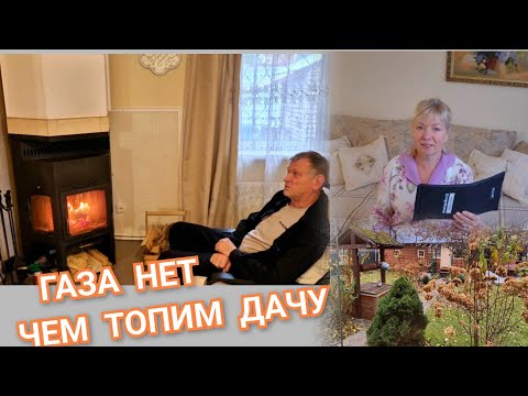 Видео: Vlog Жизнь на даче.ХОЛОДНО - ЧЕМ ОТАПЛИВАЕМ ДОМ. Батареи засорились. КАК СОГРЕВАЕМСЯ