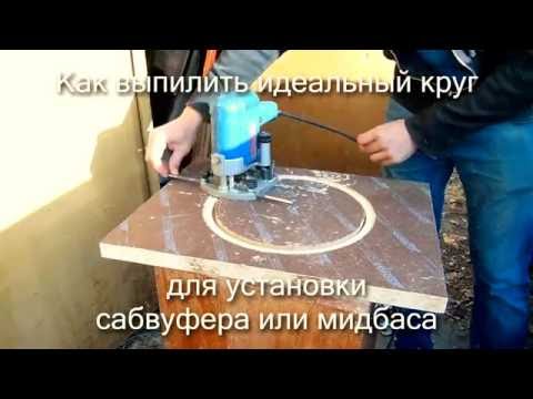 Видео: Как вырезать идеальное отверстие под динамик (сабвуфер)