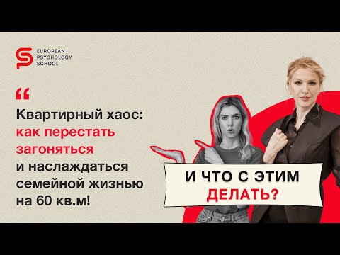 Видео: Что с этим делать? 60 кв.м. - битва с бардаком. Разбор психолога Кристины Кудрявцевой