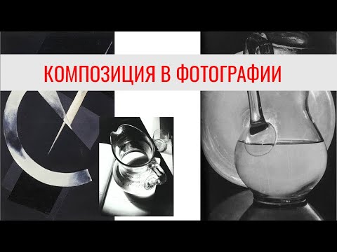 Видео: КОМПОЗИЦИЯ В ФОТОГРАФИИ. Открытая лекция.