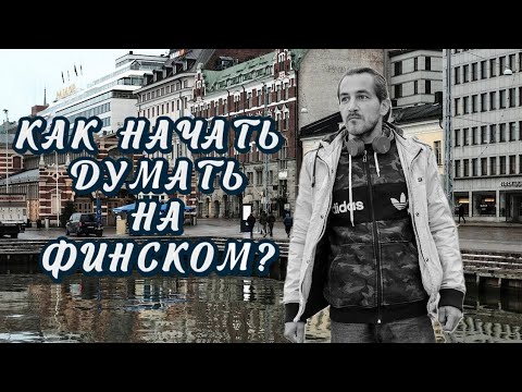 Видео: 11 лайфхаков как начать думать на финском за пару месяцев