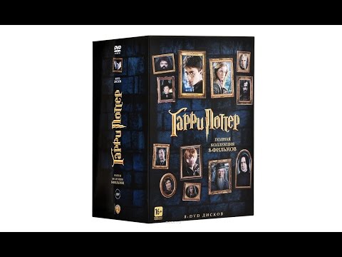 Видео: Распаковка Undoxing DVD BOX Гарри Поттер 8 in 1