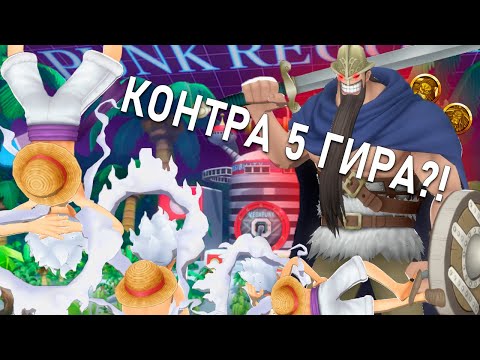 Видео: КОНТРА НОВОМУ ПЯТОМУ ГИРУ?! | ONE PIECE BOUNTY RUSH