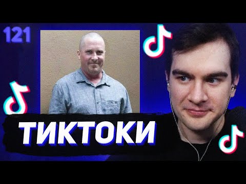 Видео: БРАТИШКИН СМОТРИТ - ТИКТОКИ #121