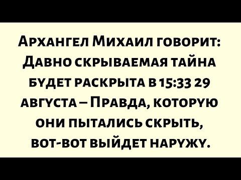 Видео: Архангел Михаил говорит – Давно скрываемая тайна будет раскрыта в 15:33 29 августа – Правда…