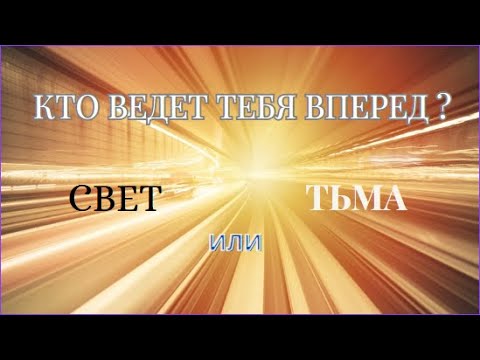 Видео: Силы света или тьмы движут вами?