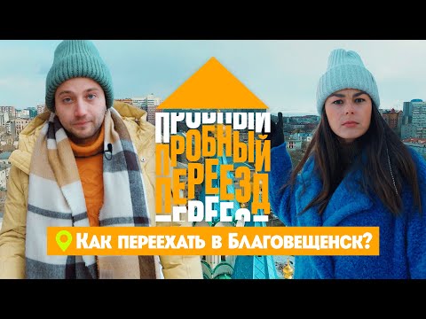 Видео: Как переехать в Благовещенск? // Пробный переезд. 2 сезон