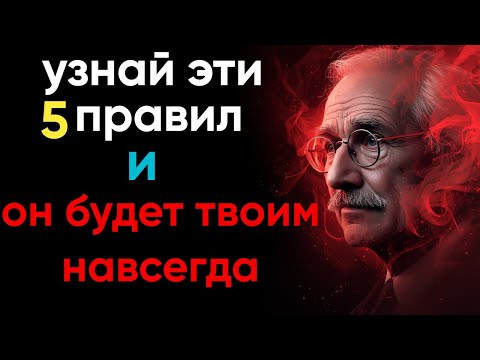 Видео: Твой идеальный мужчина уже рядом — просто узнай эти 5 правил (Карл Юнг) ЛЕКЦИЯ НА НОЧЬ