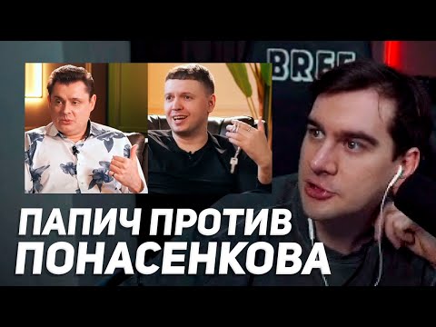 Видео: братишкин смотрит: папич против понасенкова (дубайская авантюра 16)