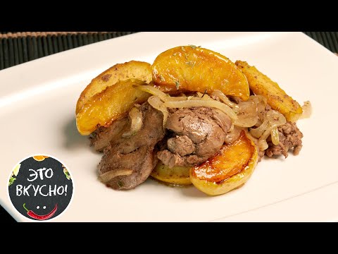 Видео: Пальчики Оближешь!😋Нежная и Сочная Жареная Куриная Печень с Яблоками и Луком