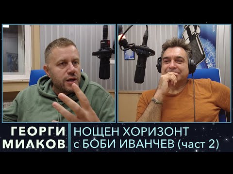 Видео: Разговор с Георги Милков - 02.10.2023, част 2