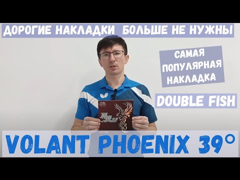 Видео: Обзор накладки Double Fish Volant Phoenix 39°. Почему я не знал про нее раньше.