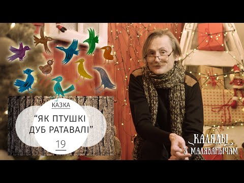 Видео: Як птушкі дуб ратавалі. Каляды разам з Маляванычам. Вечар дзевятнаццаты