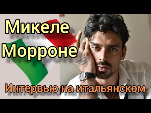 Видео: РАЗГОВОРНЫЙ ИТАЛЬЯНСКИЙ ЯЗЫК НА СЛУХ ДЛЯ ПРОДОЛЖАЮЩИХ. ИНТЕРВЬЮ С ИТАЛЬЯНСКИМ АКТЕРОМ МИКЕЛЕ МОРРОНЕ