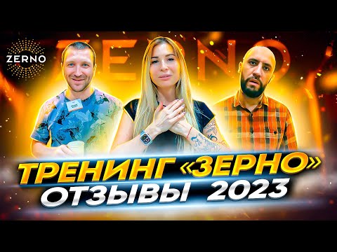 Видео: Тренинг Зерно. Отзывы 2023