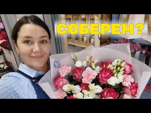 Видео: 🌷Суета флориста | Сборка букетов | Как поставить герберу на проволоку | Теплица и обзор холодильника