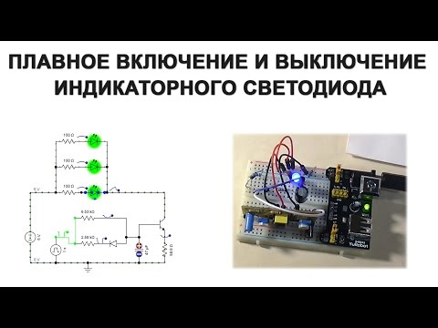 Видео: Плавное включение и выключение индикаторного светодиода