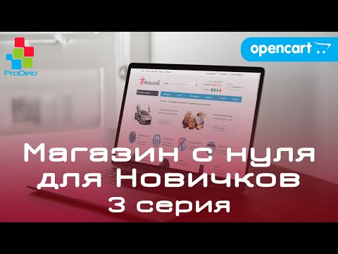 Видео: Интернет магазин на OpenCart 2x/3x, для новичков (2020) | Выбор и установка шаблона #3