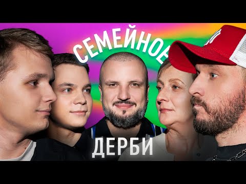 Видео: КИРИЛЛ МАЗУР И КИРИЛЛ МОРОЗОВ vs. АНДРЕЙ СТАРЫЙ И ТАТЬЯНА ВИКТОРОВНА | СЕМЕЙНОЕ ДЕРБИ