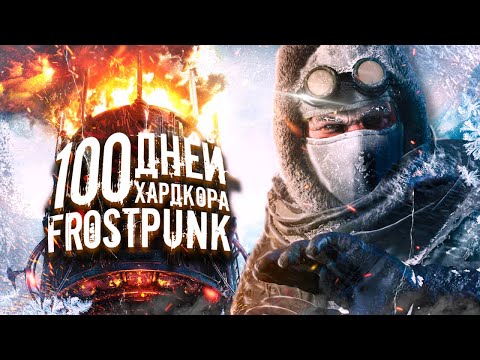 Видео: 100 ДНЕЙ ХАРДКОРА В FROSTPUNK