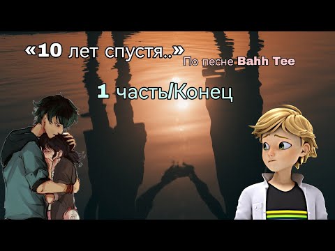 Видео: «10 лет спустя..» по песне Bahh Tee. 1 часть/Конец. |переписка леди баг и супер кот/кот нуар|