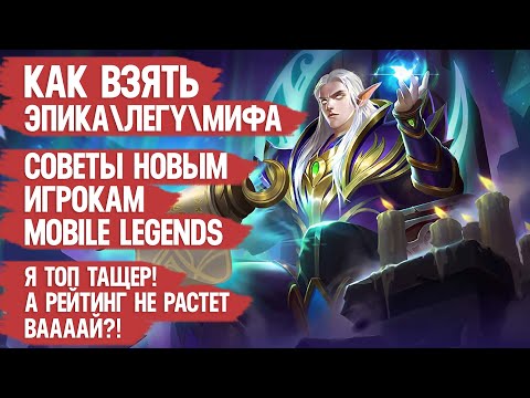 Видео: КАК ВЗЯТЬ ЭПИКА \ ЛЕГУ \ МИФА \ СОВЕТЫ НОВЫМ ИГРОКАМ MOBILE LEGENDS КОТОРЫЕ ПОЗВОЛЯТ ПОБЕЖДАТЬ ЧАЩЕ