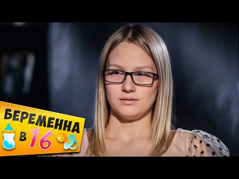 Видео: БЕРЕМЕННА В 16 ► Марина из Новочеркасска