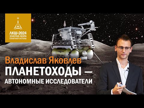 Видео: Владислав Яковлев: планетоходы — автономные исследователи