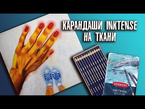Видео: Чернильные карандаши на ткани DERWENT Inktense