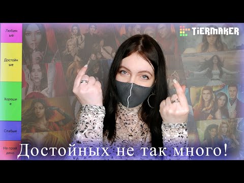 Видео: СИЛЬНЫЕ и СЛАБЫЕ ФИНАЛЫ | ТИР ЛИСТ  финалов завершенных новелл | Клуб Романтики