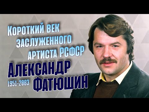 Видео: Трагичная судьба недооценённого актёра Александра Фатюшина.